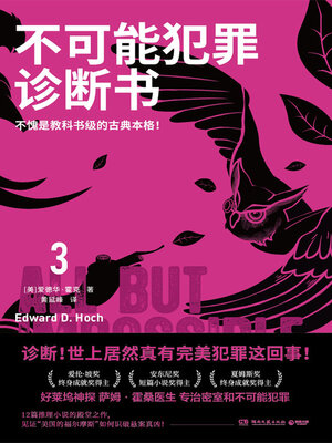 cover image of 不可能犯罪诊断书.3